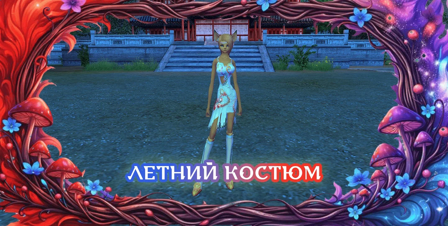 летнийкостюм.webp